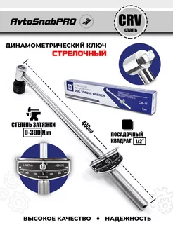 Ключ динамометрический стрелочный для затяжки 1 2" 0-300Nm