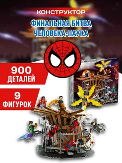 Spider-Man конструктор Финальная битва Человека-паука