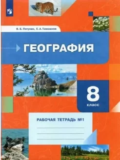 Пятунин География 8 класс Рабочая тетрадь Часть 1