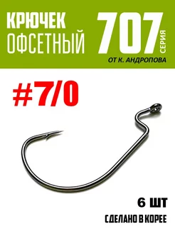 Крючки офсетные от К.Андропова #7 0 6 шт №707