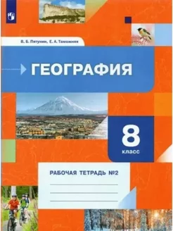 Пятунин География 8 класс Рабочая тетрадь Часть 2