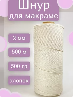 Кулинарная нить 2 мм 500 м