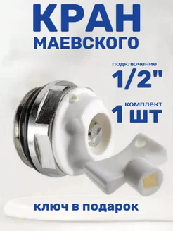 Кран Маевского 1 2 " 1 шт