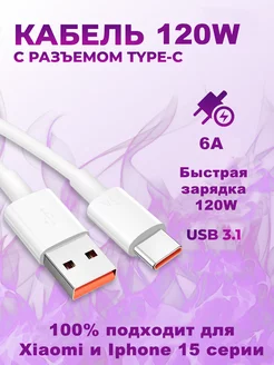 Кабель type-c 120W 6A