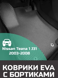 Эва коврики в салон с бортами Nissan Teana 1 J31