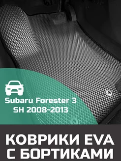 Эва коврики в салон с бортами Subaru Forester 3 SH