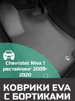 Ева авто коврики с бортами Chevrolet Niva 1 рестайлинг