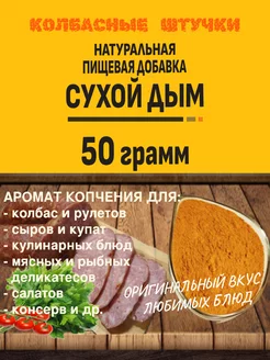 Сухой дым. Натуральная пищевая добавка для колбасы мяса рыбы