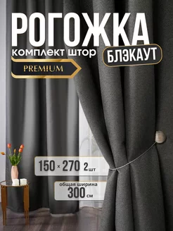 Шторы Рогожка Блэкаут 300х270