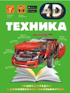 Техника 4D Энциклопедия