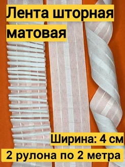 Шторная лента матовая, 4 см, 2 рулона по 2 метра