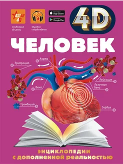 Человек 4D Энциклопедия