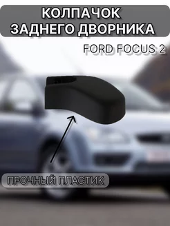 Колпачок заднего дворника Ford Focus 2 2005-2011