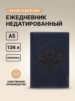 Ежедневник недатированный А5 2025