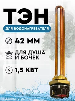 ТЭН для нагрева воды 1,5 кВт(1500 W), с терморегулятором