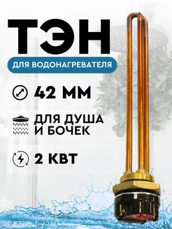 ТЭН для нагрева воды 2 кВт (2000W), с терморегулятором