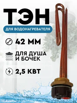 ТЭН для водонагревателя 2,5 кВт (2500W) с терморегулятором