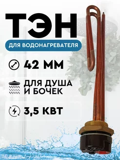 ТЭН для водонагревателя 3,5 (3500W) кВт с терморегулятором