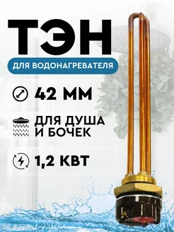 ТЭН для нагрева воды 1,2 кВт (1200W), с терморегулятором