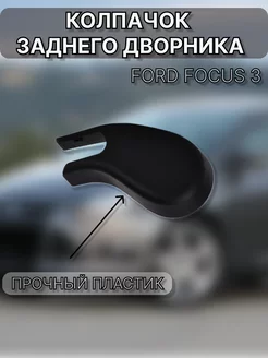 Колпачок заднего дворника Ford Focus 3 2011-2016 хетчбек