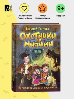 Гаглоев Е. Охотники за мифами. Проклятие древней гробницы 9+