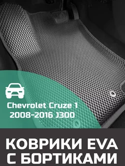 Эва коврики в салон с бортами Chevrolet Cruze 1 МЕХАНИКА