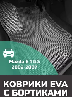 Ева авто коврики с бортами Mazda 6 1 GG 2002-2007