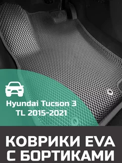 Эва коврики в салон с бортами Hyundai Tucson 3 TL