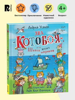 Усачев А. Два «Котобоя», или Школа юных моряков Приключения