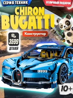 Конструктор Техник Bugatti Chiron, Аналог