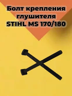 Болт крепления глушителя Штиль MS 170-180 (2шт.)