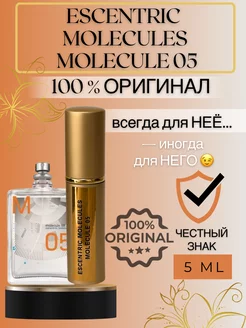 Духи ESCENTRIC MOLECULES Molecule 05 пробники оригинал 5 мл