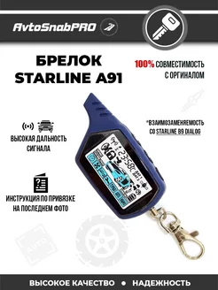 Брелок Пульт сигнализации Starline A91