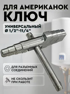 Ключ для американок шестигранный универсальный 1 2"-11 4"