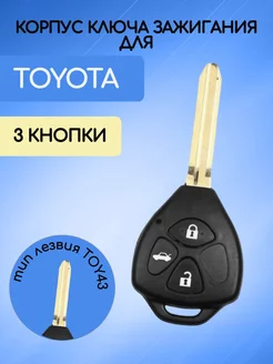 Корпус ключа для Toyota Тойота