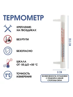 Термометр, градусник уличный, на окно, на гвоздике