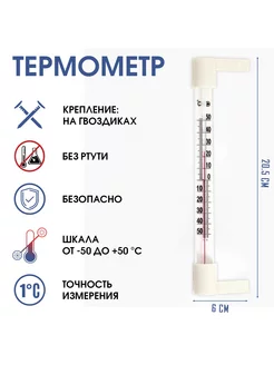 Термометр, градусник уличный, на окно, на гвоздике