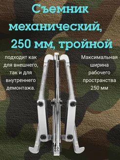 Съемник подшипников механический, 250 мм, тройной