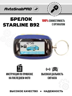 Брелок Пульт сигнализации Starline B92