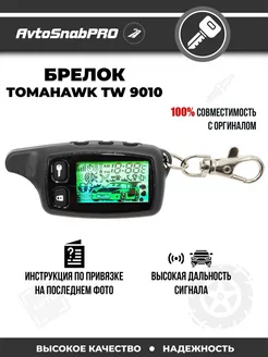 Брелок Пульт сигнализации Tomahawk TW 9010