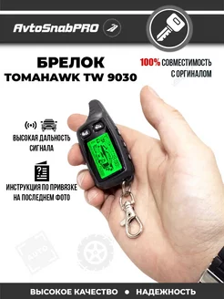 Брелок Пульт сигнализации Tomahawk TW 9030