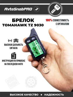 Брелок Пульт сигнализации Tomahawk TZ 9030