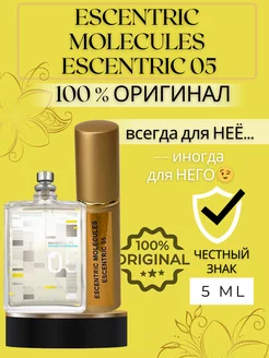 Духи ESCENTRIC MOLECULES Escentric 05 пробники оригинал 5 мл