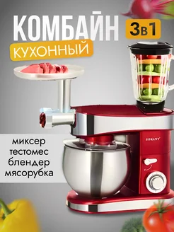 Кухонный комбайн многофункциональный миксер 3 в 1 2200 Вт