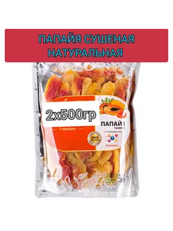 Папайя сушеная натуральная 2 уп по 500гр, 1 кг