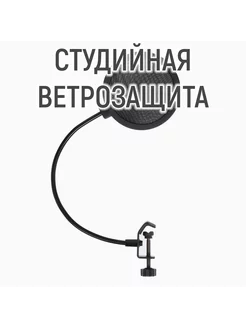 Студийная ветрозащита (поп-фильтр) с креплением