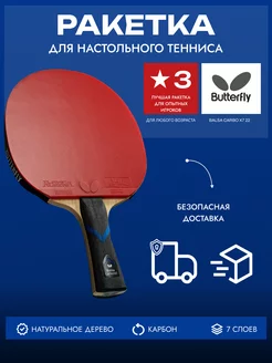 Ракетка Butterfly BalsaCarbo X7 22 Rozena - ST