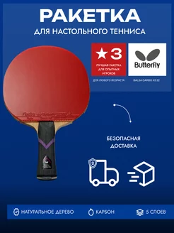 Ракетка Butterfly BalsaCarbo X5 22 Flextra - FL