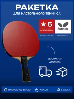 Ракетка Butterfly BalsaCarbo X7 22 Rozena - FL