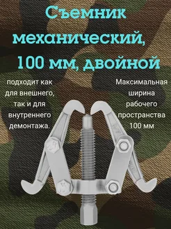 Съемник подшипников механический, 100 мм, двойной